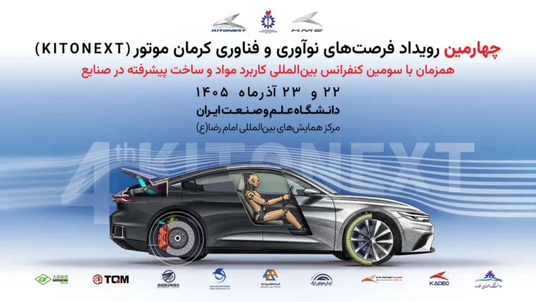 برگزاری کنفرانس بین المللی مواد پیشرفته در صنایع و چهارمین KitoNext کرمان موتور