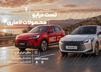 سامانه آنلاین رزرو تست درایو لاماری راه اندازی شد؛ نحوه ثبت درخواست تست رانندگی اکو و نئو