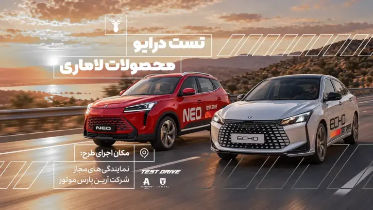 سامانه آنلاین رزرو تست درایو لاماری راه اندازی شد؛ نحوه ثبت درخواست تست رانندگی اکو و نئو