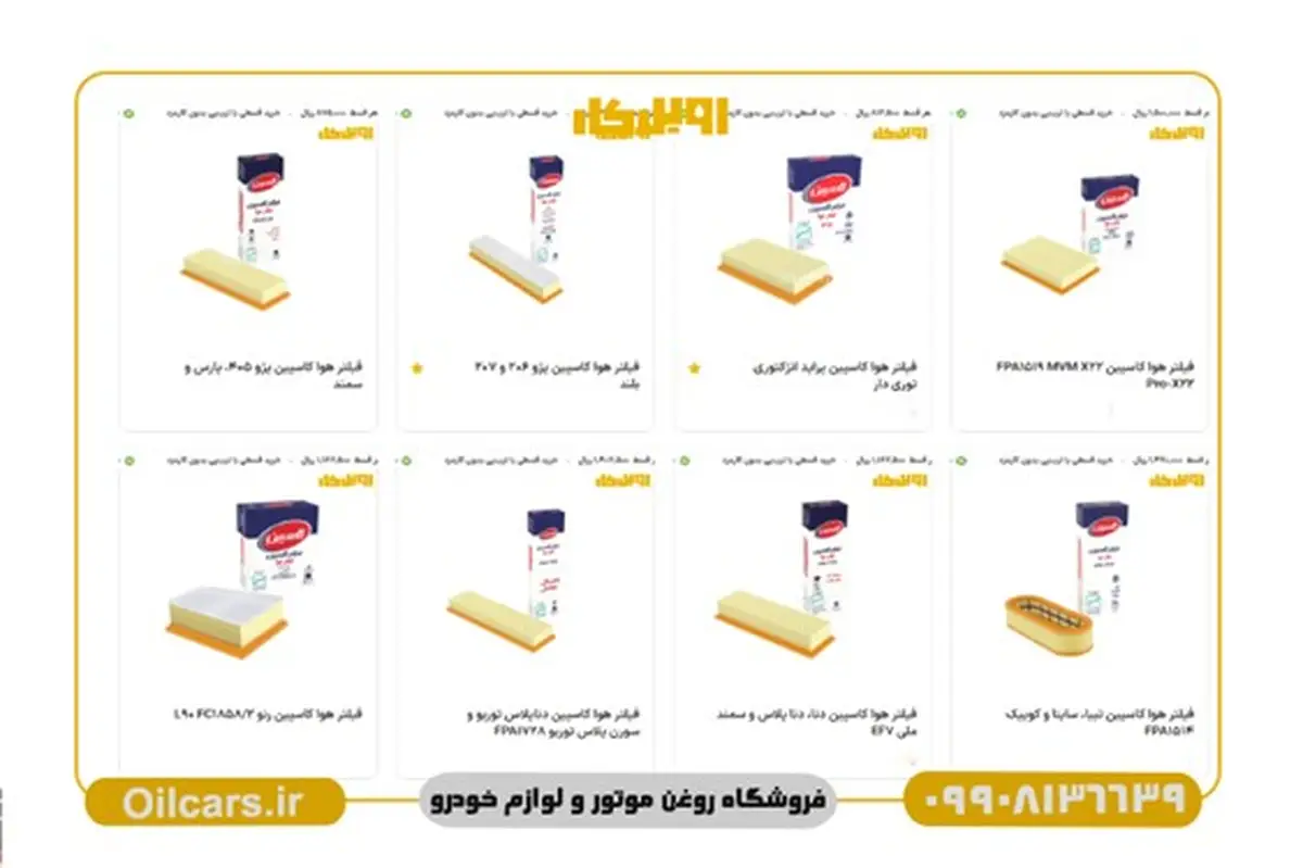 با خرید فیلتر هوا استاندارد، از ورود آلودگی به مسیر هوای موتور جلوگیری کنید!