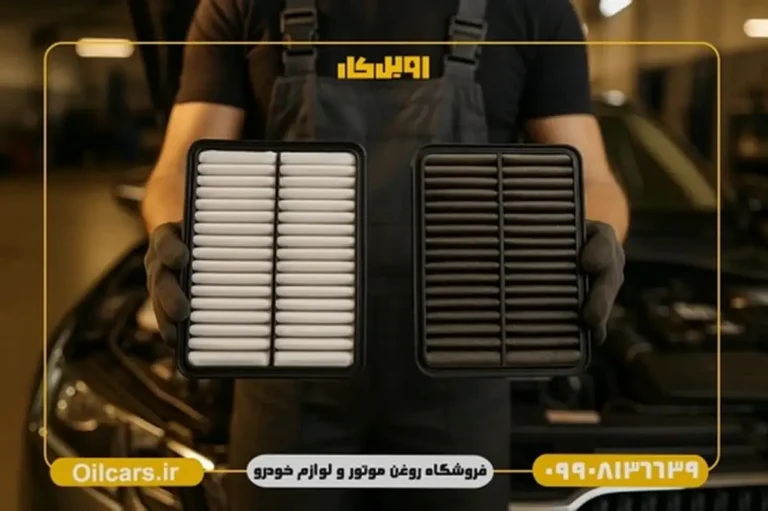 با خرید فیلتر هوا استاندارد، از ورود آلودگی به مسیر هوای موتور جلوگیری کنید!