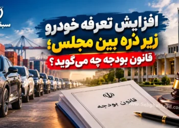 افزایش تعرفه خودرو زیر ذره بین مجلس؛ قانون بودجه چه می‌گوید؟