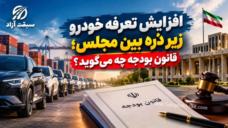 افزایش تعرفه واردات خودرو زیر ذره بین مجلس؛ قانون بودجه چه میگوید؟