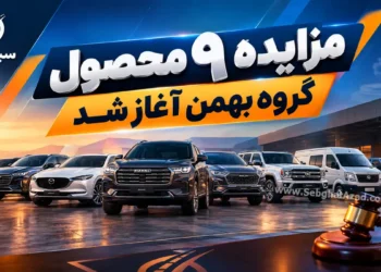 فروش مزایده ای ۹ محصول گروه بهمن آغاز شد