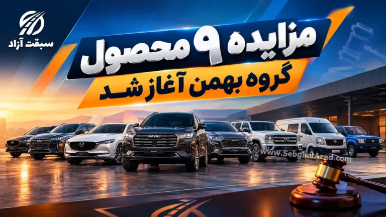 فروش مزایده ای ۹ محصول گروه بهمن آغاز شد
