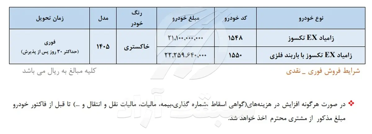 شرایط فروش وانت نیسان و قیمت زامیاد EX 1405 + بخشنامه