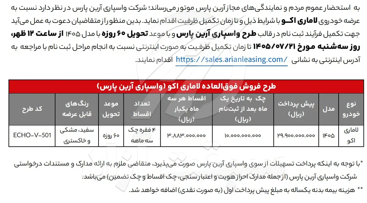 جدیدترین بخشنامه فروش لاماری اکو 1405