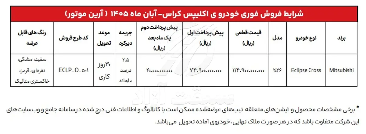 بخشنامه فروش فوری اکلیپس کراس آرین موتور آبان 1405