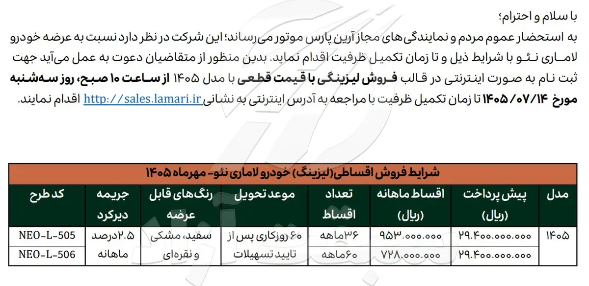 شرایط فروش لاماری نئو مهر 1405 اعلام شد