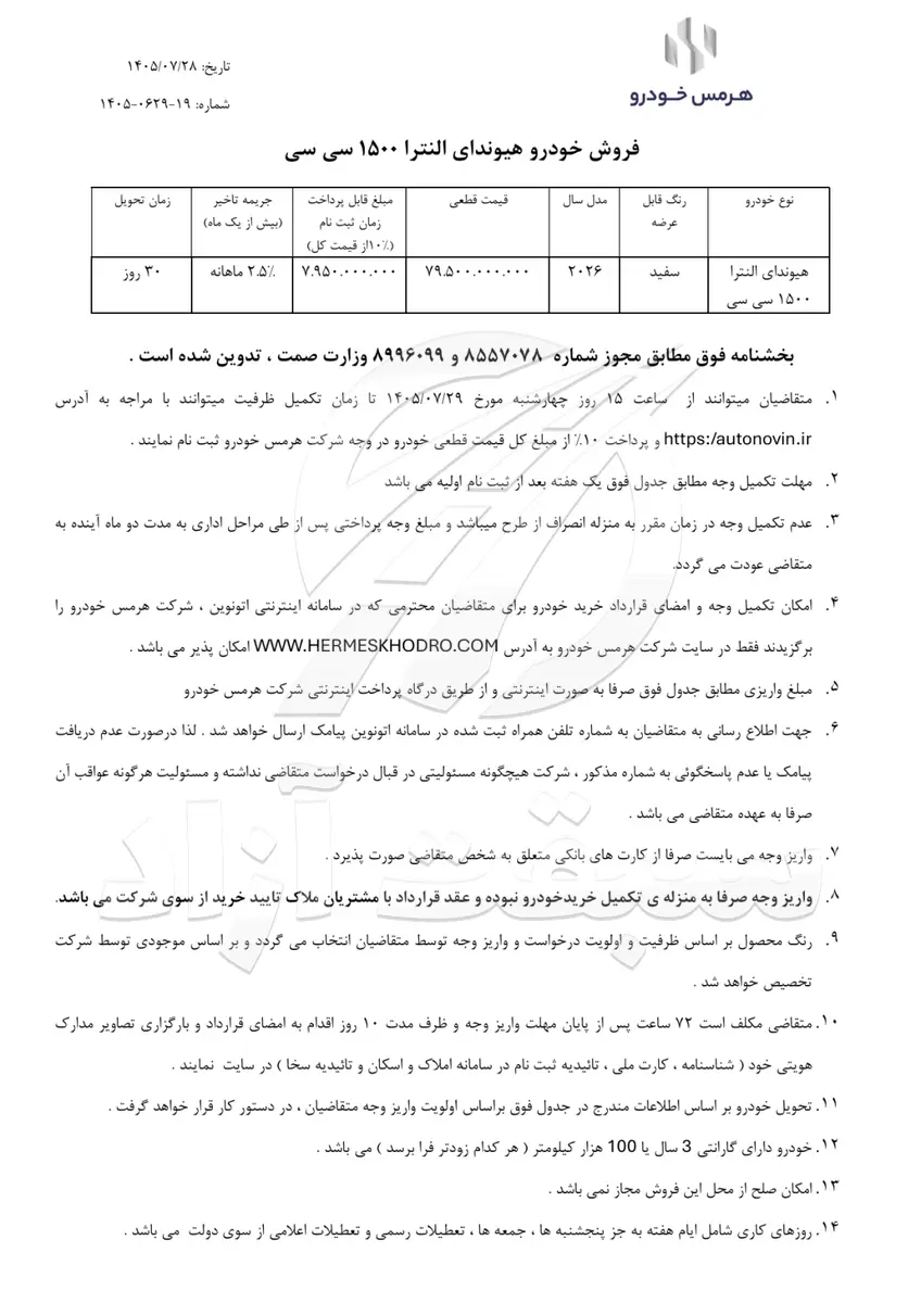 فروش هیوندای النترا 2026 هرمس خودرو؛ قیمت قطعی، شرایط ثبت نام و مشخصات فنی
