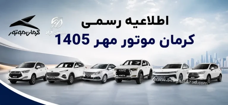 اطلاعیه رسمی شرکت کرمان موتور؛ دلایل تاخیر در تحویل خودروها و طرح‌های جایگزین