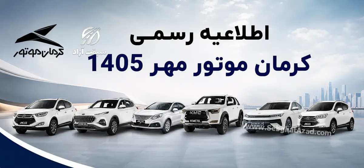 اطلاعیه رسمی شرکت کرمان موتور؛ دلایل تاخیر در تحویل خودروها و طرح‌های جایگزین