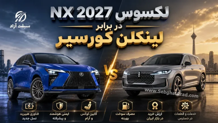 لکسوس NX 2027 در برابر لینکلن کورسیر؛ وداع غول‌های لوکس با بنزین خالص و چشم‌انداز بازار ایران