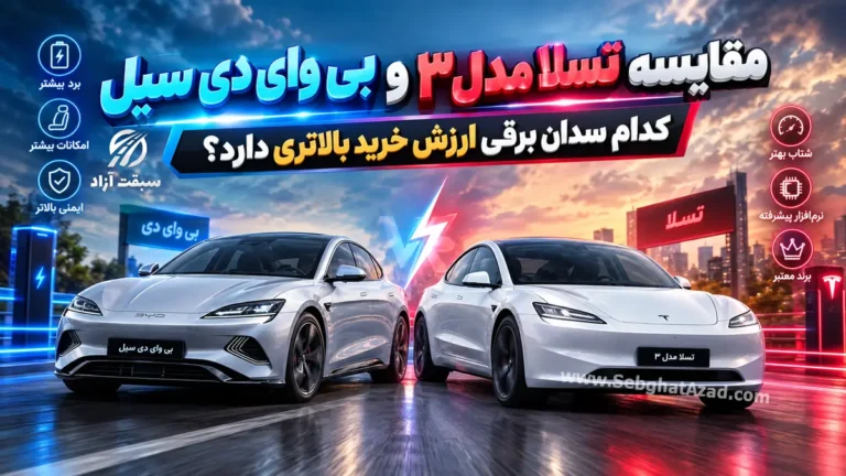 مقایسه تسلا مدل 3 و بی وای دی سیل؛ کدام سدان برقی ارزش خرید بالاتری دارد؟