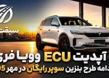 ادامه طرح بنزین سوپر رایگان وویا فری در مهر 1405؛ آپدیت ECU وویا فری سروش موتور در مرحله نهایی