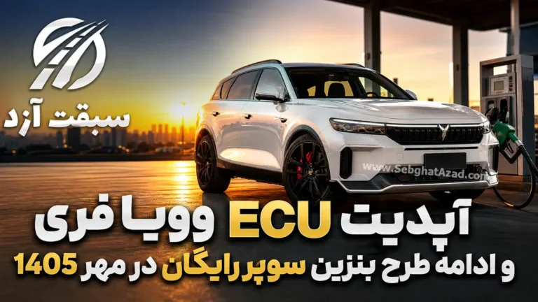 ادامه طرح بنزین سوپر رایگان وویا فری در مهر 1405؛ آپدیت ECU وویا فری سروش موتور در مرحله نهایی