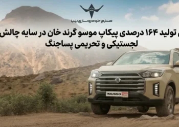 جهش تولید ۱۶۴ درصدی پیکاپ موسو گرند خان در سایه چالش‌های لجستیکی و تحریمی پساجنگ