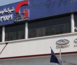 شهرک اتومبیل گودرزی