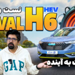 بررسی هاوال H6 HEV هیبریدی