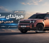 هیوندای سانتافه هرمس خودرو چه مشخصات و امکاناتی دارد؟